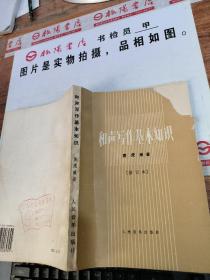 和声写作基本知识   书皮有损     有画线