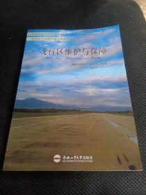 飞行区维护与保障
