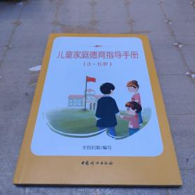 儿童家庭德育指导手册（3-6岁）