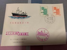 纪96第十届航海节纪念邮票首日封 中文首日癸戳和纪念戳