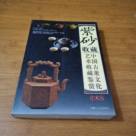 中国古董文化艺术收藏鉴赏-紫砂收藏