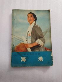 革命現代京劇 海港