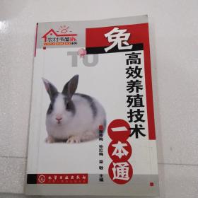 农村书屋系列：兔高效养殖技术一本通（品好，价低）