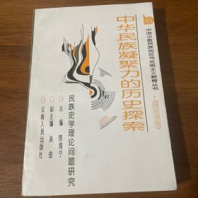 中华民族凝聚力的历史探索——民族史学理论问题研究 作者签赠本见图