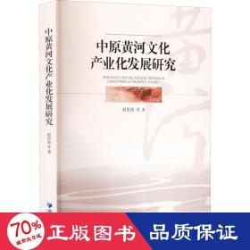 中原黄河产业化发展研究 经济理论、法规 赵传海 等
