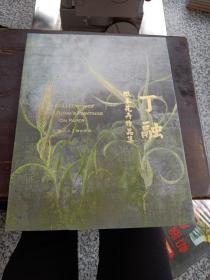丁融纸本花卉作品集