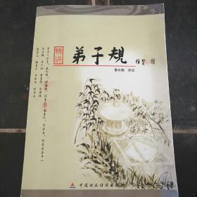 精讲弟子规