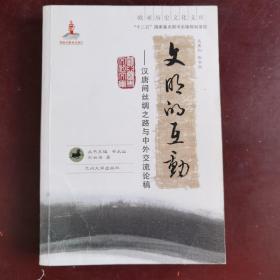 欧亚历史文化文库·文明的互动：汉唐间丝绸之路与中外交流论稿