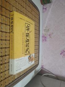 华丽血时代：两晋南北朝的另类历史