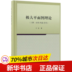 保正版！极大平面图理论(上册)结构-构造-着色9787030603777科学出版社许进