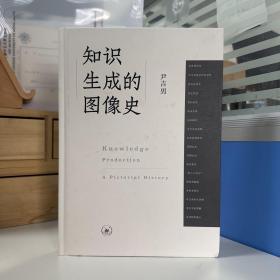 瑕疵书丨尹吉男签名钤印《知识生成的图像史》（16开精装；一版一印）（北京三联书店版）