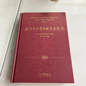 北京市工商业联合会简史