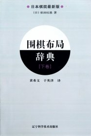 围棋布局辞典(下日本棋院最新版) 9787538166705