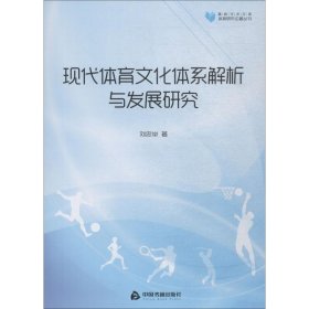 现代体育文化体系解析与发展研究 9787506869188 刘忠举 中国书籍出版社
