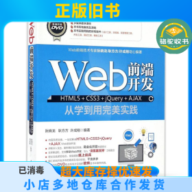 Web前端开发HTML5+CSS3+jQuery+AJAX阮晓龙中国水利水电出版社9787517043232