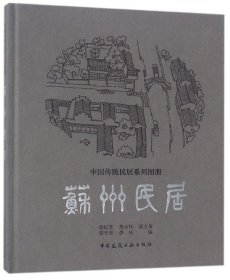 苏州民居(精)/中国传统民居系列图册 9787112210305