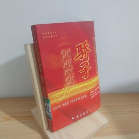 走进中华名校系列丛书之九--骄子（下册）