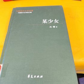 中国现代文学百家：沉樱代表作--某少女