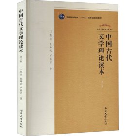 中国古代文学理论读本 第2版