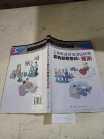 工程建设领域项目经理职务犯罪警示与预防