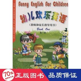 教师和家长指导用书(册) 幼儿欢乐英语 少儿英语 孙光峰