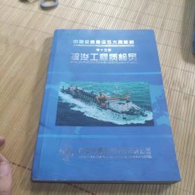 中国交通建设五大员教材:疏浚工程质检员《第十三册》