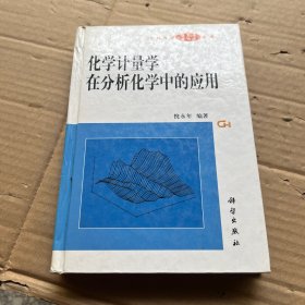 化学计量学在分析化学中的应用