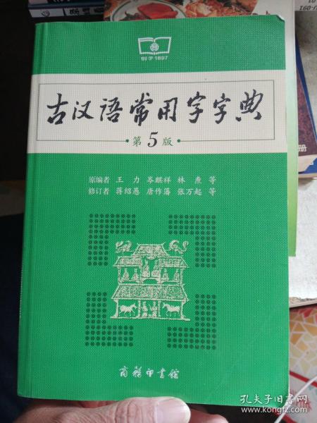 古汉语常用字字典（第5版）