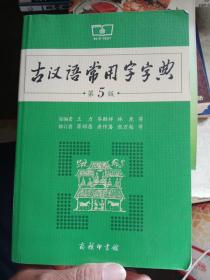 古汉语常用字字典（第5版）