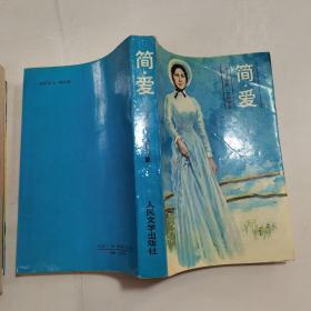簡愛