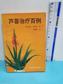 芦荟治疗百例