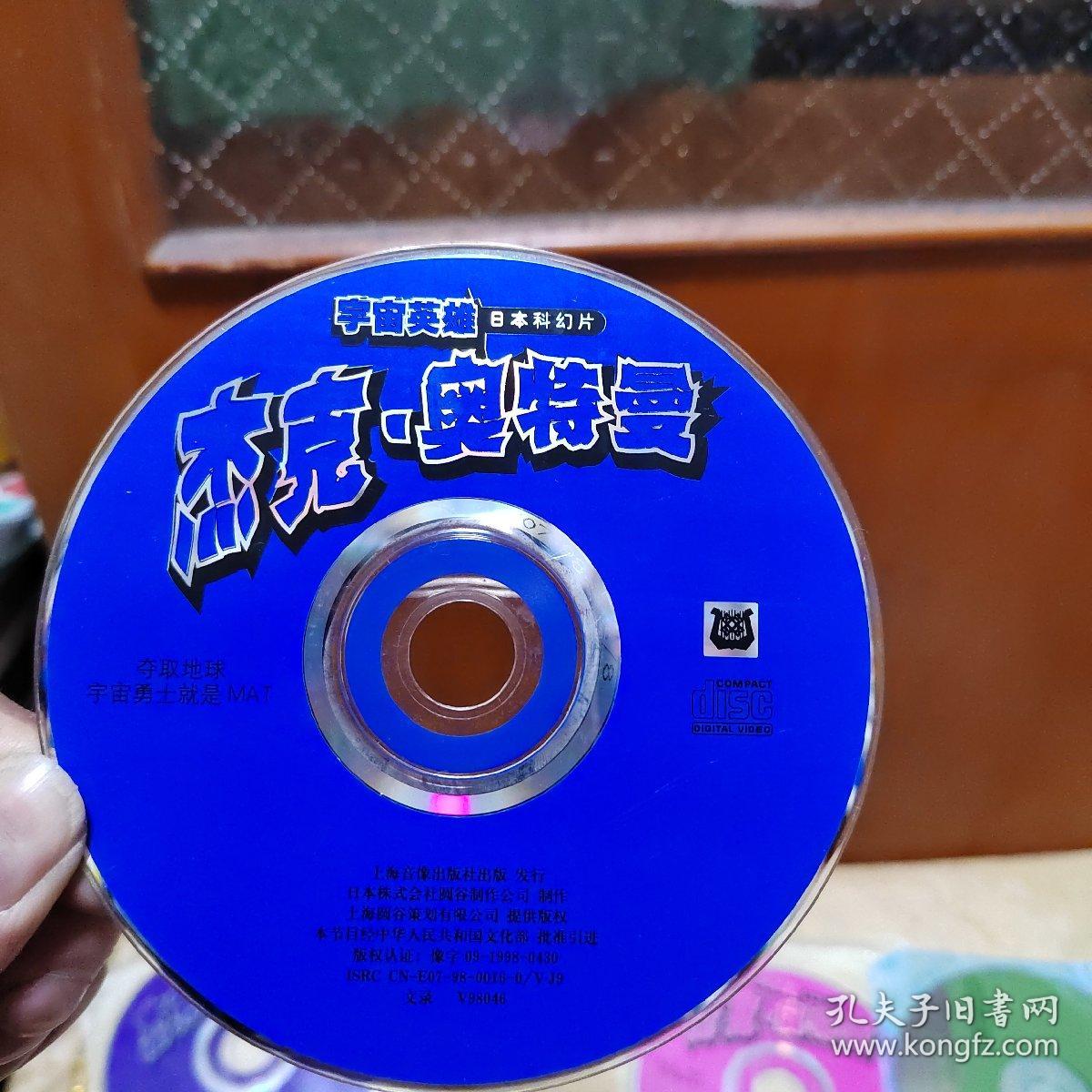 杰克奥特曼vcd光盘3张 艾斯奥特曼vcd光盘4张 宇宙英雄奥特曼光盘1张