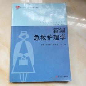 复旦卓越·医学职业教育教材·护理专业系列创新教材：新编急救护理学