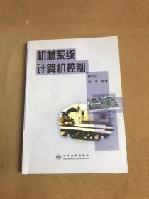机械系统计算机控制