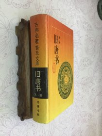 旧唐书 第一册 精装