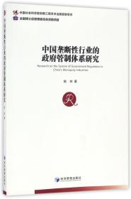 全新正版 中国垄断性行业的政府管制体系研究 陈林 9787509646526 经济管理