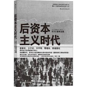 后资本主义时代 政治理论 ()广井良典 新华正版