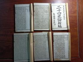 E好品相白宣石印印古籍 二十四史 六册，尺寸17✖️10.5厘米，无虫蛀无过大破损。卷5前面缺一页，卷七无尾页，其它基本完好。卷1—卷7，卷10—卷20。
