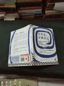往里走，安顿自己(精装)
