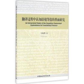 翻译过程中认知语境等值的界面研究 9787516175095 马海燕 中国社会科学出版社