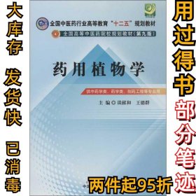 药用植物学谈献和9787513213028中国中医药出版社2013-02-01