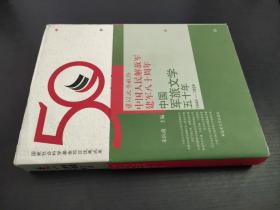 中国军旅文学五十年 签赠本
