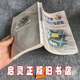 投资决策与可行性研究