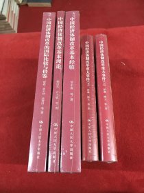 中国经济体制改革研究丛书 全四种五本，包括 中国经济体制改革基本理论，中国经济体制改革重大事件（上、下），中国经济体制改革基本经验，中国经济体制改革的国际比较与借鉴（全部精装本未开封）