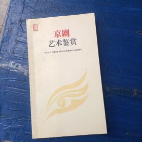 京剧艺术鉴赏