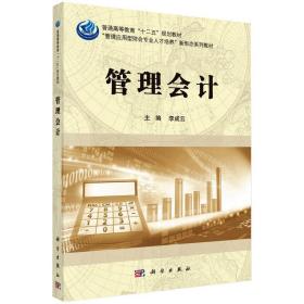 新华正版 管理会计 李成云 9787030492197 科学出版社