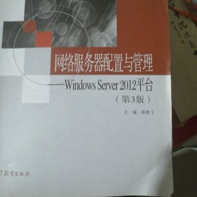 网络服务器配置与管理--Windows Server2012平台 高晓飞