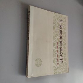 中国医学百科全书（耳鼻咽喉科学）
