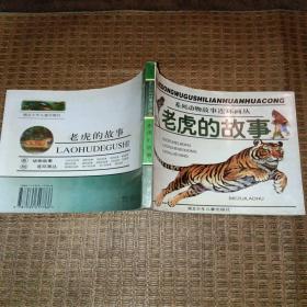 系列动物故事连环画丛：老虎的故事【24开软精装彩色连环画】