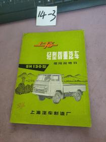 上海轻型载重汽车使用说明书